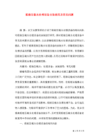 船舶压载水处理设备安装使用及常见问题