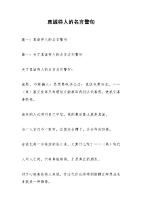 真诚待人的名言警句