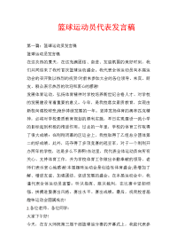 篮球运动员代表发言稿