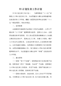 xx计划生育工作计划