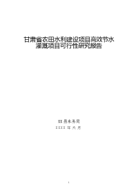 农田水利建设项目高效节水灌溉项目可行性研究报告