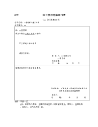 施工组织设计申报表cb01