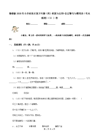 豫教版2020年小升初语文复习专题（四）积累与运用•名言警句与惯用语（考点梳理）（II ）卷.doc