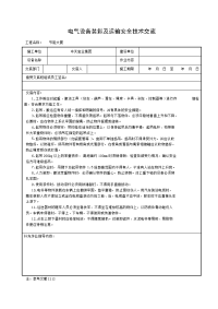 《建筑施工技术交底大全资料》电气设备装卸及运输安全技术交底