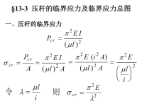 第十三章-压杆的稳定性计算(材料力学课件).ppt