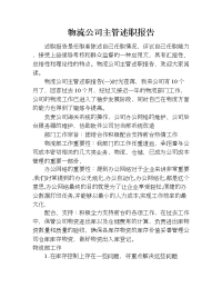 物流公司主管述职报告.doc