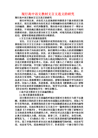 现行高中语文教材文言文选文的研究