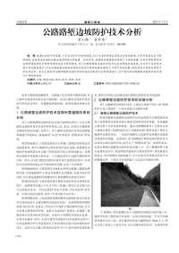 公路路堑边坡防护技术分析.pdf