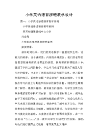 小学英语德育渗透教学设计