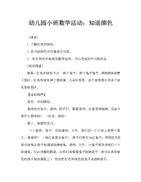 幼儿园小班数学活动：认识颜色.doc