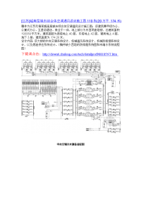 江苏超高层城市综合体空调通风设计施工图110张20万平174米