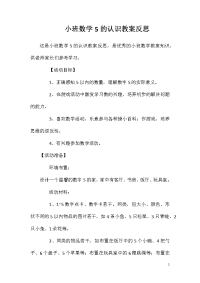 小班数学5的认识教案反思