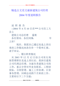 建筑公司经理2004年度述职报告