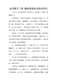 高考毁不了我 献给即将高考的同学们