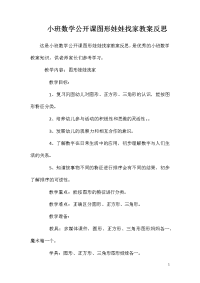 小班数学公开课图形娃娃找家教案反思