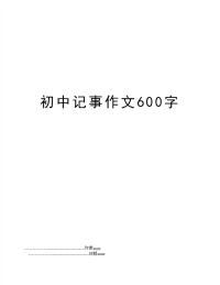 初中记事作文600字