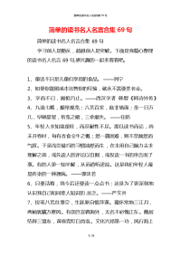 简单的读书名人名言合集69句
