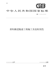 盾构掘进隧道工程施工及验收规范