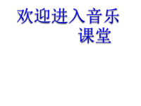 小学音乐小学音乐我们大家跳起来ppt课件