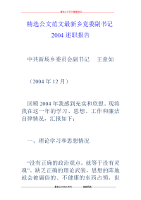 乡党委副书记2004述职报告