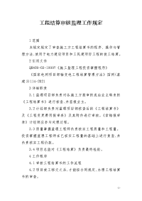 工程结算审核监理工作规定