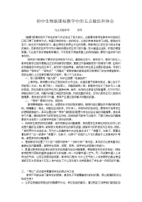 初中一年级初中生物新课标教学中的五点做法和体会