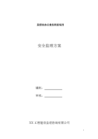 某综合办公业务用房项目安全监理方案