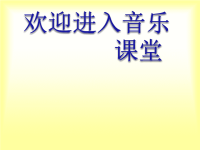 小学音乐乃呦乃-课件-(2)ppt