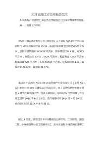 2021监理工作总结报告范文 (2)
