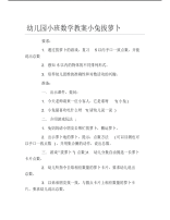 幼儿园小班数学教案小兔拔萝卜.pdf