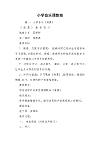 小学音乐课教案