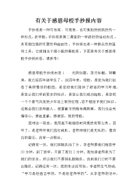 有关于感恩母校手抄报内容