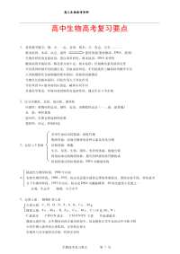 高考--高中生物高考复习要点