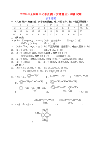 2020年全国高中化学 竞赛（安徽赛区）初赛试题(1)