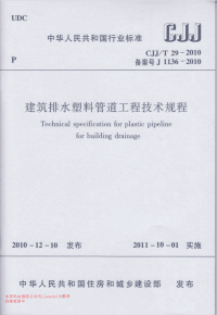 CJJT 29-2010 建筑排水塑料管道工程技术规程