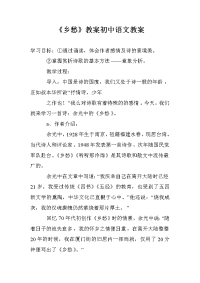 《乡愁》教案初中语文教案