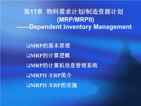 物料需求计划制造资源计划