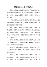 简短的礼仪小故事幼儿