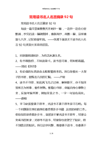 常用读书名人名言摘录92句