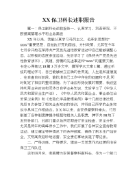 xx保卫科长述职报告