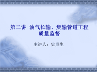 油气长输、集输管道工程质量监督概述