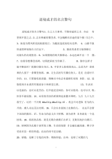 逆境成才的名言警句.docx