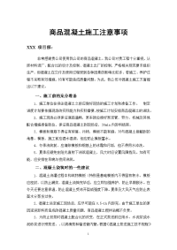 商品混凝土施工注意事项