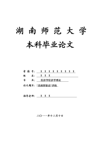 经济学经济学理论毕业论文 “宪政转轨论”评析