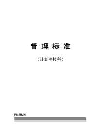 12 计划生技科-计划