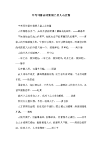 中考写作素材集锦之名人名言篇.doc
