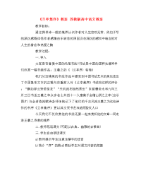 《兰亭集序》教案 苏教版高中语文教案