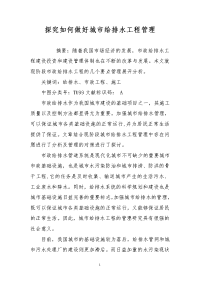 探究如何做好城市给排水工程管理