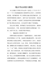 统计学认识实习报告