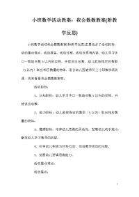 小班数学活动教案：我会数数教案(附教学反思)